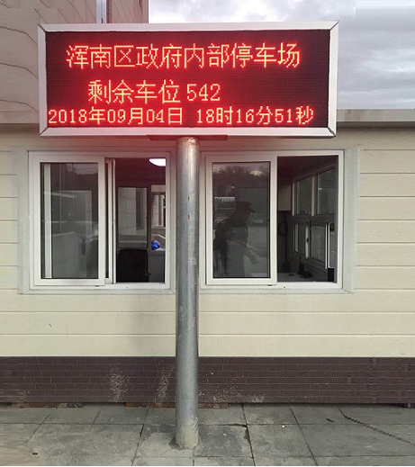 沈陽渾南區停車場系統定制超大室外顯示屏