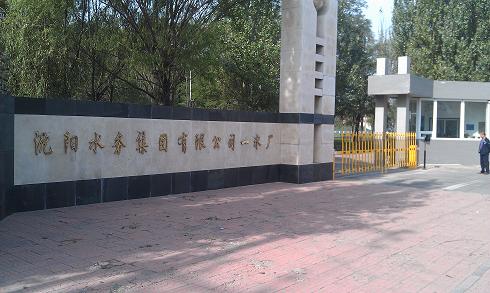 沈陽水務集團有限公司——遠距離車輛進出系統
