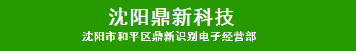 沈陽市和平區鼎新識寶電子經營部|沈陽道閘車牌識別系統|沈陽門禁系統|沈陽道閘門禁系統廠家